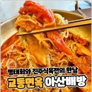 고려면옥배방점 | 교동면옥 아산배방점, 한 끼의 진지한 선택