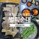 토지금고시장(관리실) | 용현동 토지금고시장맛집 별미순대 점심으로 들어갔다가 제대로 만족한 곳
