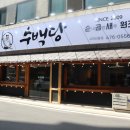 수백당 구미인동점 이미지