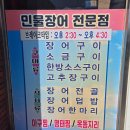 오구삼구민물장어아구찜 이미지