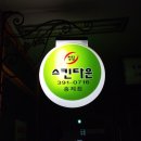 청담스킨타운
