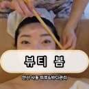 후곡 | 안산 사동 헤드테라피 제대로 효과 본 곳, 뷰티 봄 윤곽관리 + 피부관리 솔직후기