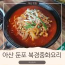 세븐일레븐아산테크노이지원점 | [아산 맛집]둔포 북경중화요리 – 직장인 점심맛집 추천! 북경중화요리 방문기