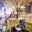 닭의 한수 | 성북천 벚꽃 야장 맛집 '닭한마리' 주말 저녁 웨이팅 후기
