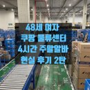 31140-14-48-4 | 48세 아줌마의 쿠팡 물류센터 주말 4시간 알바, 현실적이고 아주 주관적인 후기 2탄