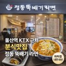 정동분식정동가 | 울산역 KTX 근처 분식맛집 정동 뚝배기 라면 이차장 내돈내산 후기