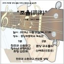 19/10/26 세교동(細橋洞) 본당 설립 제14주년 본당의 날 음악회 개최(안내) - “조율(調律)” - 소통, 그리고 배려 - 오후 5시 평택 중앙초등학교 체육관 이미지