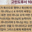 이초석: 교회신문 ＞ 제 1371호 이론과 논리로는 하나님을 알 수 없다 (고후10:3~8) 이미지