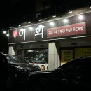 이화보쌈 이미지