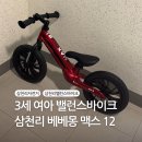 삼천리 자전거 앞 | 30개월 여아 삼천리자전거 밸런스바이크 구매 후기 + 매장 정보