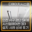 인천 서구 검단 SK뷰 아파트 시스템에어컨 3대 설치 후기! 시공 과정 대공개