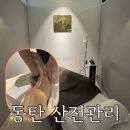 동탄산전관리 | 비움 스킨앤바디