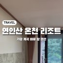 연인산온천리조트 이미지