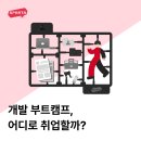 게임캠프 | 개발 부트캠프 취업, 어디로 할까? 개발자 부트캠프 취업 후기 모음(백엔드, 프론트엔드, 앱 개발, 게임...