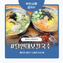 달인대보칼국수뉴코아 | 부천 상동 맛집 ‘달인대보칼국수’ 솔직 후기 – 뉴코아에서 발견한 쫄깃한 면발과 김치 맛집!