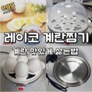 레이코 | 간편하게 계란 삶기 레이코 찜기 한 달 사용 솔직 후기
