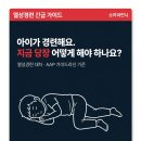 2020-394 | 아이 열성경련 대처법 | 절대 하지 말아야 할 것