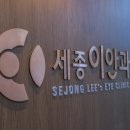 세종이안과의원 이미지