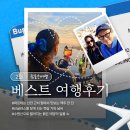 참좋은여행㈜ | [공지] 참좋은여행 2월 베스트후기를 소개합니다.