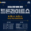 울주공연배달 4회차 | 뚝섬 한강공원 드론쇼 꿀팁 주차 일정 입장료 명당 추천 방문 후기