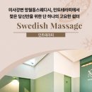 강변쉼터 | 미사강변 망월동스웨디시, 민트테라피에서 찾은 당신만을 위한 단 하나의 고요한 쉼터