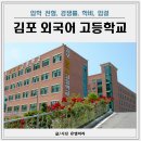 김포외국어고등학교 | 김포외고 경쟁률 학비 입결 기숙사 입학 설명회 정보