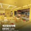 이이공공 | [내돈내산] 애견동반은 물론 강아지용품까지 | 이이공공 카페 솔직후기