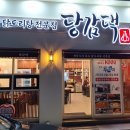 당감댁(중곡점)