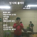 넌나의봄이다 이미지