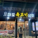마포육고기상회 이미지