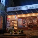 만복국수집 봉곡점 이미지