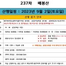 9월(첫째주) - 제237차 &#34;태백 매봉산(1,303m) &#34; 정기산행 이미지