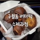 관교동 | 인천 구월동 버터떡 맛집 관교동 수제과점 내돈내산 후기