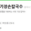 기장옛날손칼국수 이미지