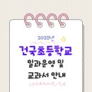 건국초등학교 이미지