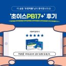 플러스약품 | [우정약품]정말 잘-만든 유산균! 초이스PB17플러스 후기모음!/우정약품 사내재구매율1위/유산균추천