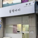 블랙아이2 | 천안 두정동 눈매 맞춤형 속눈썹 펌 잘 하는 곳 블랙아이 후기