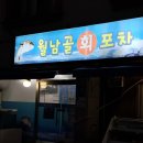 월남골포차