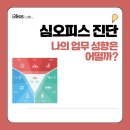 심커뮤니케이션 | [블리스랩] 교육후기_심오피스_조직 커뮤니케이션 소통교육_나의 업무 성향은 어떤 스타일 일까?