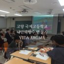 고양국제고등학교 | [출강후기] 고양 국제 고등학교 위클래스 나만의 향수만들기 힐링 아로마테라피 단체수업 비다아로마