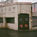 명신세탁 이미지