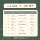 전라남도교육청고흥평생교육관 | 고흥義 역사인문탐방 사전답사