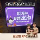 GS 25 익산인화행복점 | 🌙 행궁동 "행리단길" 가족 나들이