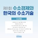 [수소경제서포터즈 1기 하이수소 #72] 수소경제와 한국의 수소기술-수소저장(그린암모니아 생산 및 활용...