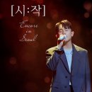 2024 임한별의 별(別) 전국투어 콘서트 〈시작〉 앙코르 in 서울 공연안내 이미지