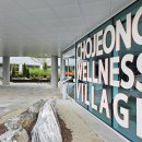 초정마을 이미지