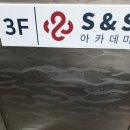 에스앤에스아카데미