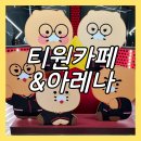 강남치매안심센터 공영노외 | 선정릉역 카페 티원카페&amp;아레나 T1 HQ SHOP 굿즈샵 후기