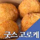 굿스고로케