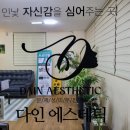 다인에스테틱 네이버블로그
